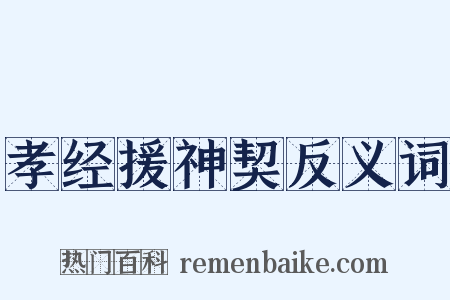 孝经援神契反义词是什么意思的图片